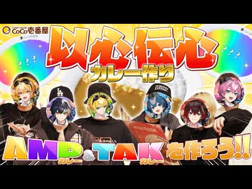 【以心伝心】歌い手6人で以心伝心でカレー作りしたら奇跡起きたwww【ココイチ】【AMPTAKxCOLORS】【アンプタック】
