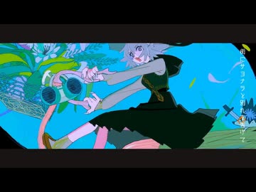 そらをとぶ / のろま 歌ってみた