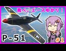【WarThunder】飛べ、エースゆかり！#1