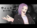 【クトゥルフ神話TRPG】オリジナルシナリオ『ウィッカード』第1章 シーン5