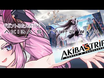 【アキバズトリップ2】ギガントめたんが行くAKIBA'S TRIP 2　＃18