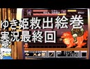 ライブ公開【二人実況】がんばれゴエモン大集合！ゆき姫救出絵巻最終回＋おまけ黒船党の謎