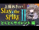 【Slay the Spire 2】上振れたいひまりちゃんのスレスパ2 どくどくサイレント 編【VOICEVOX実況】