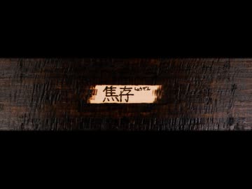 焦存 - EZFG Ver.ナイ 【歌ってみた】