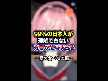 99%の日本人が理解できない方言がヤバすぎる〜夏の食べもの編〜