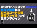 【AviUtl2】PSDToolKit2のセリフ準備の位置と中身でタイムコード付き字幕ファイル(.srt)を生成するプラグインを作った