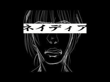 ネイディア / 郁羅 feat.HXVOC
