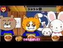 トレトレチャンネル公認切り抜き動画「トレトレ節」配信！！