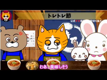 トレトレチャンネル公認切り抜き動画「トレトレ節」配信！！