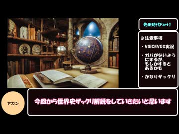 【VOICEVOX解説】　世界史ざっくり解説　先史時代総集編 【biimシステム】