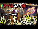 マーベルから始めた人でも激つよデッキ！「白単英雄」【MTGアリーナ】｜スタンダード【マーベルスーパーヒーローズ】BO1