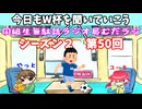 同級生無駄話ラジオ局【むだラジ】S２#５０「W杯！準決勝前後の話をした回」