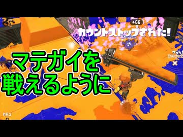 【日刊スプラトゥーン3】ランキング入りを達成したダイナモ使いのXマッチ実況プレイSeason15-51【Xパワー2578ガチエリア】