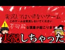 実況してはいけないゲームを見つけてしまったので実況しようと思います【ゆっくり実況ホラゲー】【実況してはいけないゲーム】 【ゆっくり実況プレイ】