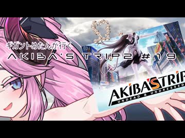 【アキバズトリップ2】ギガントめたんが行くAKIBA'S TRIP 2　＃19