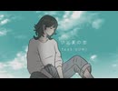 ひと夏の恋 / ミキヲト feat.GUMI