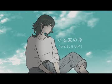 ひと夏の恋 / ミキヲト feat.GUMI