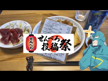 【せんべろ投稿祭_宅飲み部門】近場のスーパーでせんべろ