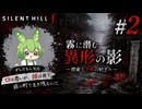 初見プレイ【VOICEVOX実況】SILENT HILL f #2 霧の町へ【ずんだもん】