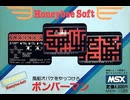 [最新実況]「爆弾男=ボンバーマン（MSX）」RTPJ 元祖ボンバーマン初見プレイ！（キャプチャーボード）
