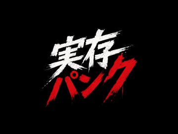 実存パンク/田淵フミfeat.宮舞モカ