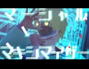 【ミルサブMMD】マックスで「マーシャル・マキシマイザー（英語版）」