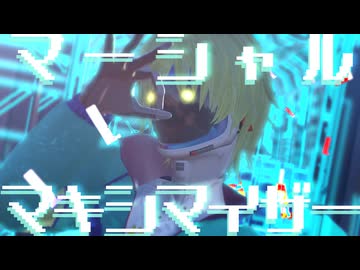 【ミルサブMMD】マックスで「マーシャル・マキシマイザー（英語版）」