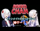 【音楽的同位体】星界ちゃんと裏命ちゃんのロッコちゃん実況(単発)