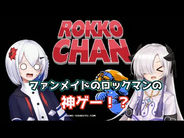 【音楽的同位体】星界ちゃんと裏命ちゃんのロッコちゃん実況(単発)