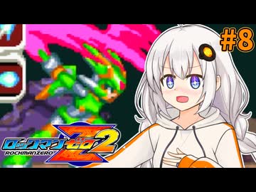 【ロックマンゼロ2】ロックマン紲星ゼロり2 #8【VOICEROID実況プレイ】