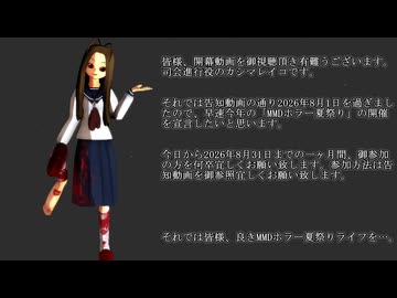 MMDホラー夏祭り-泡沫(ウタカタ)-　開幕
