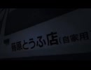 【MAD】渋川市【頭文字D】