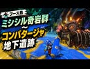 【スプラレイダース】プース島（ミシシル奇岩群、カタキモ浦、コンパタージャ地下遺跡）