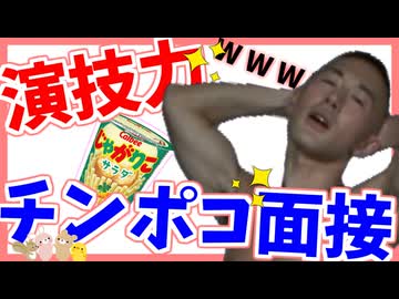 アキラが「演技力ちんぽこ面接」やってみた結果ｗｗｗｗｗｗ