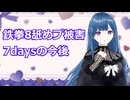 【雑談】舐めプ被害と7daysの話し【VTuber】