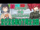 はぴねすマカロン　2026年07月23日【ソフトウェアトーク劇場】