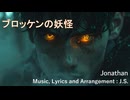 【オリジナル】ブロッケンの妖怪 (Jonathan) / SynthesizerV (Ninezero)