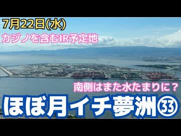 夢洲探訪㉝　一部のパビリオンはまだ撤収中　未払い問題は全く未解決のまま進む万博解体工事とIRの建設工事　今は地盤工事中か　区画ができつつある夢洲