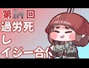第０４回過労死レイジー合作