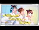 【こめ大臣×ゆいたろ×卯花】トウキョウ・シャンディ・ランデヴ【踊ってみた】