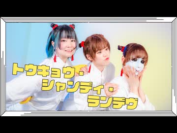 【こめ大臣×ゆいたろ×卯花】トウキョウ・シャンディ・ランデヴ【踊ってみた】