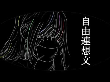 けんこに - 自由連想文 / 夢ノ結唱POPY