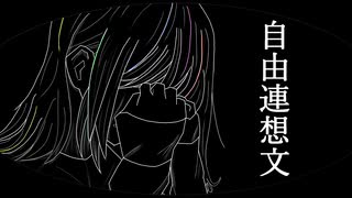 けんこに - 自由連想文 / 夢ノ結唱POPY のサムネイル
