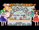ゆっくりによるレトロゲーム実況星のカービィ総集編【ゆっくり実況】
