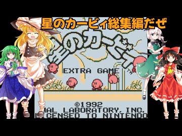 ゆっくりによるレトロゲーム実況星のカービィ総集編【ゆっくり実況】