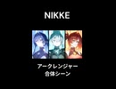 【NIKKE】ついに合体！アークレンジャーの全力
