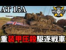 【WoT:AT 15A】ゆっくり実況でおくる戦車戦Part2381 byアラモンド【World of Tanks | ワールドオブタンクス】
