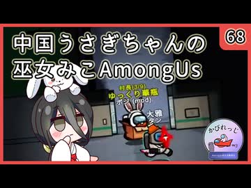 【かびれっじ】中国うさぎちゃんの巫女みこAmongUs_68