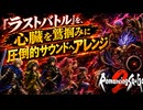 ロマサガ2の「ラストバトル」心臓を鷲づかみにする圧倒的現代アレンジ【ロマンシング サ・ガ2】/ Romancing SaGa 2 — Last Battle Reimagined