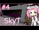 【Minecraft】めたん、小惑星に１人 #4【SkyT】